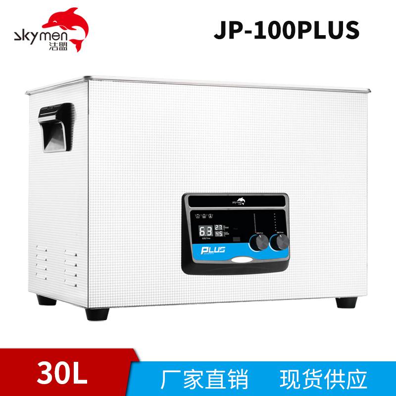 洁盟JP-100PLUS小型医用数控超声波清洗机30L