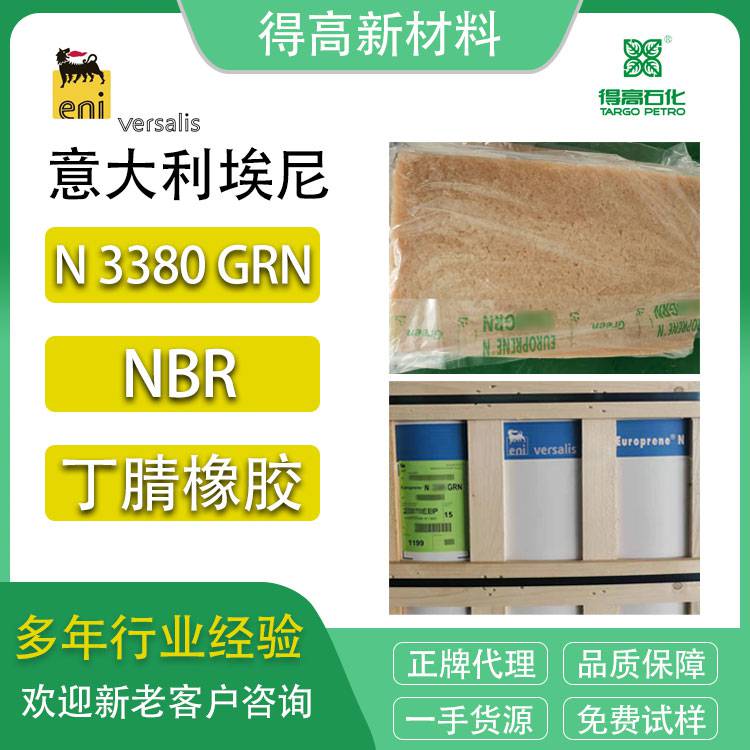 埃尼 丁腈橡胶 3380 GRN 意大利丁腈 块状硬胶 NBR 绿色环保