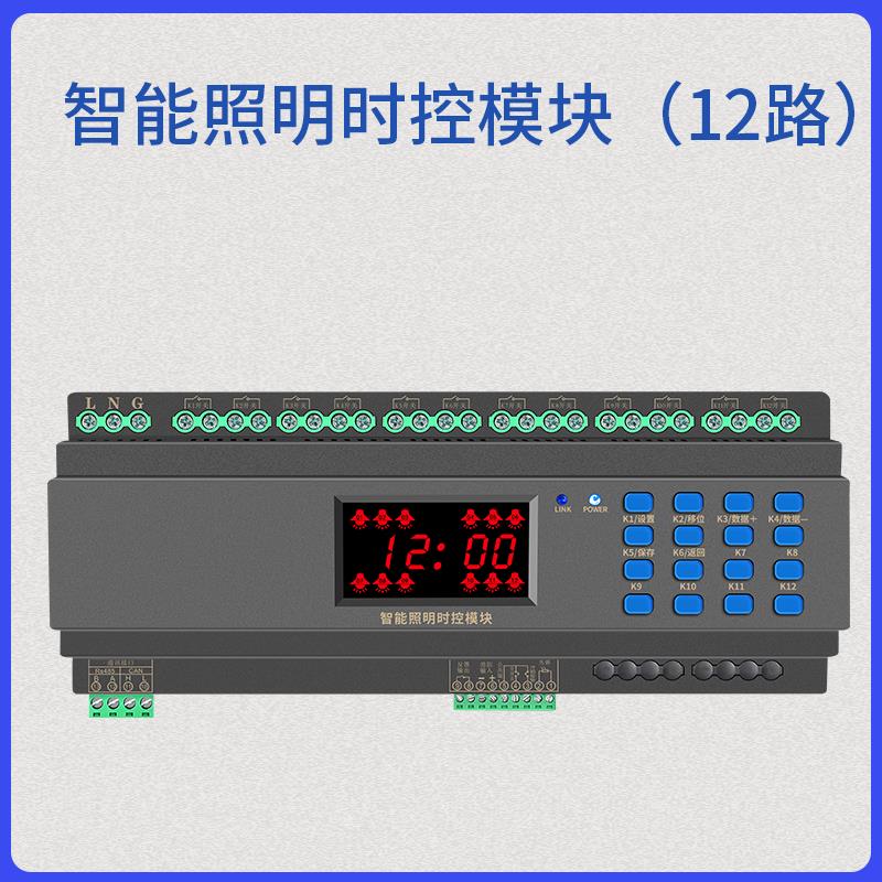 智能照明路时控模块