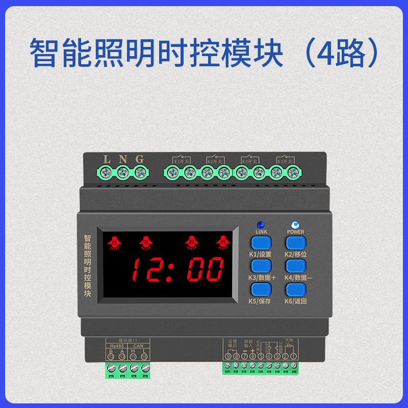 智能照明路时控模块