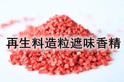 再生料造粒遮味劑 遮味香精