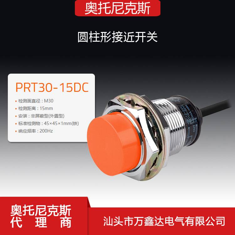 Autonics奧托尼克斯PRT30-15DC圓柱形遠(yuǎn)距離檢測(cè)接近開(kāi)關(guān)
