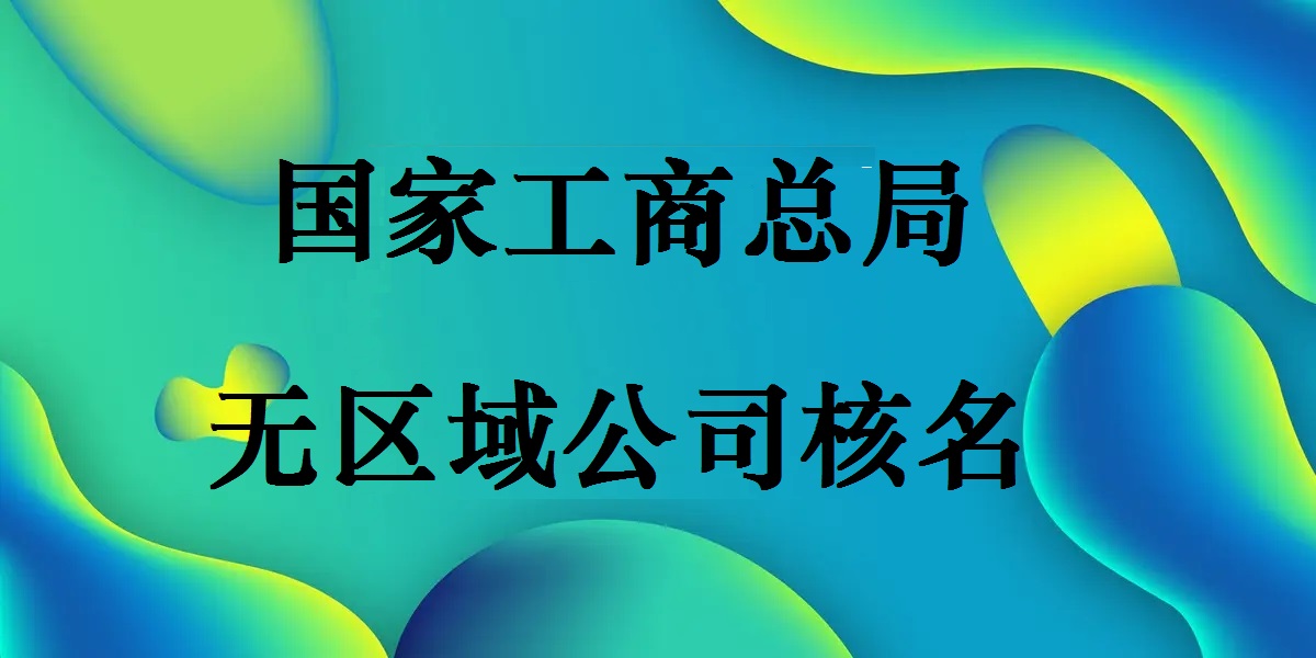 注冊不帶行政區(qū)劃的公司條件是什么