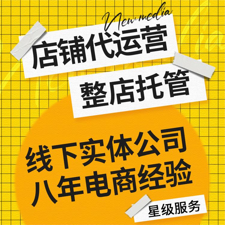 懷化正規的拼店多多代運營有效解決運營難題