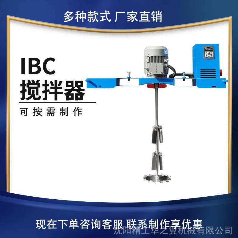 不锈钢搅拌器IBC吨桶可用华之翼机械生产变频调速的吨桶搅拌器