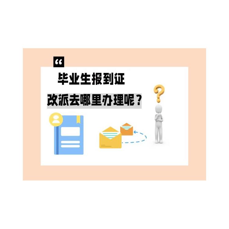 太原報到證補辦怎么辦 優選智嘉