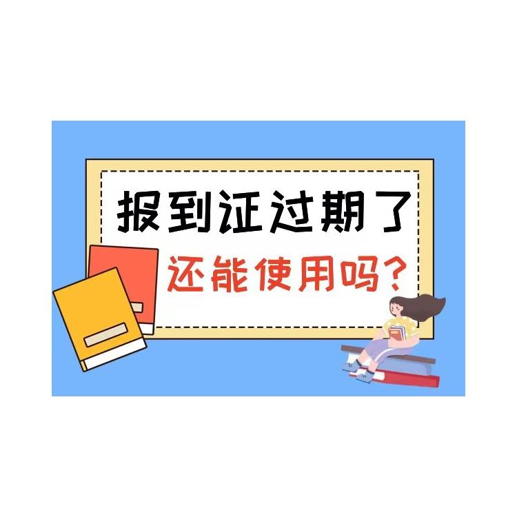 包頭報到證補辦怎么辦 優選智嘉