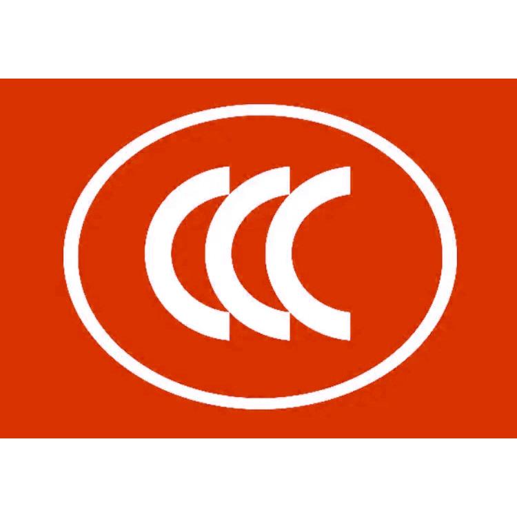 鹽城CCC強制性產(chǎn)品認證辦理流程