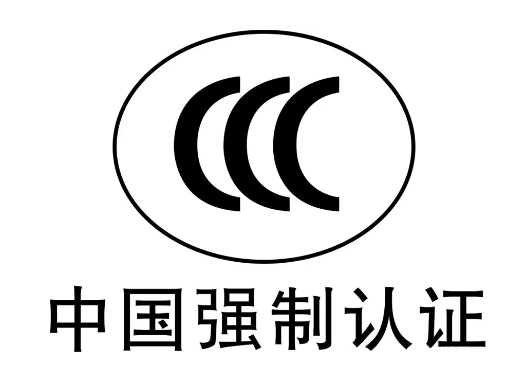 郯城CCC强制性产品认证需要什么流程