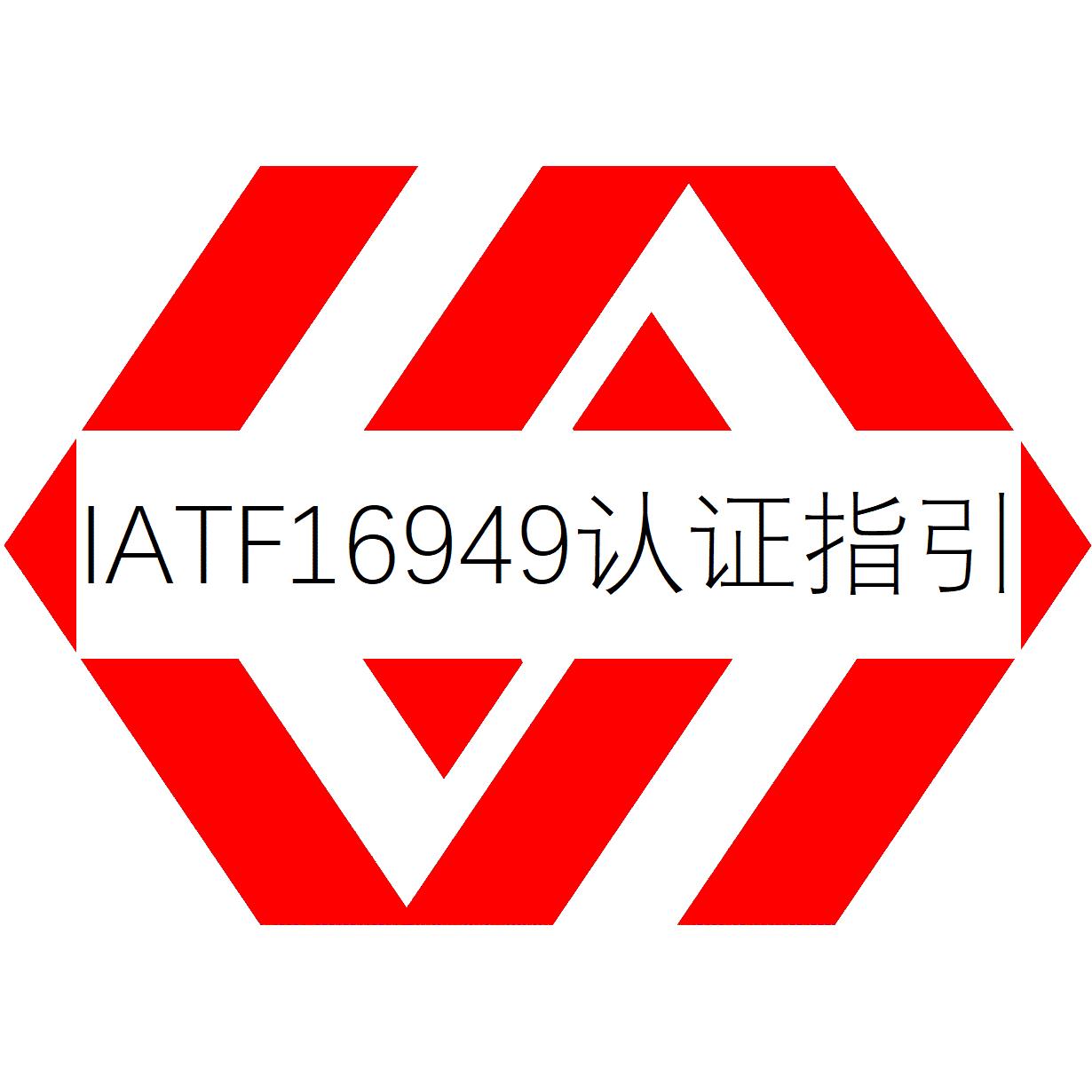 兰州IATF16949认证注册