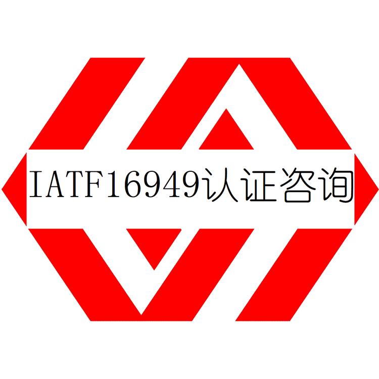 濟南IATF16949認證咨詢 顧問協助 材料方便
