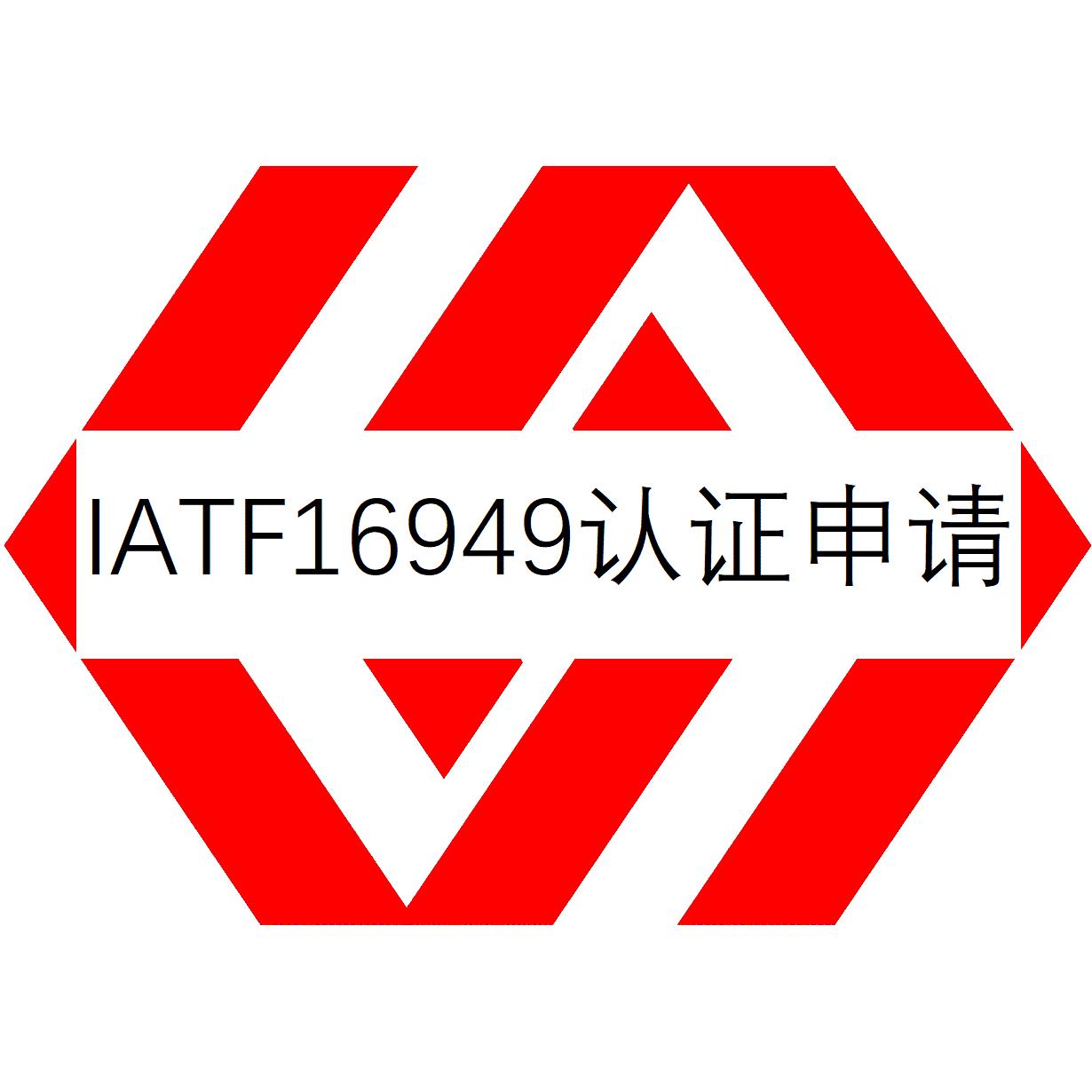 兰州IATF16949认证注册