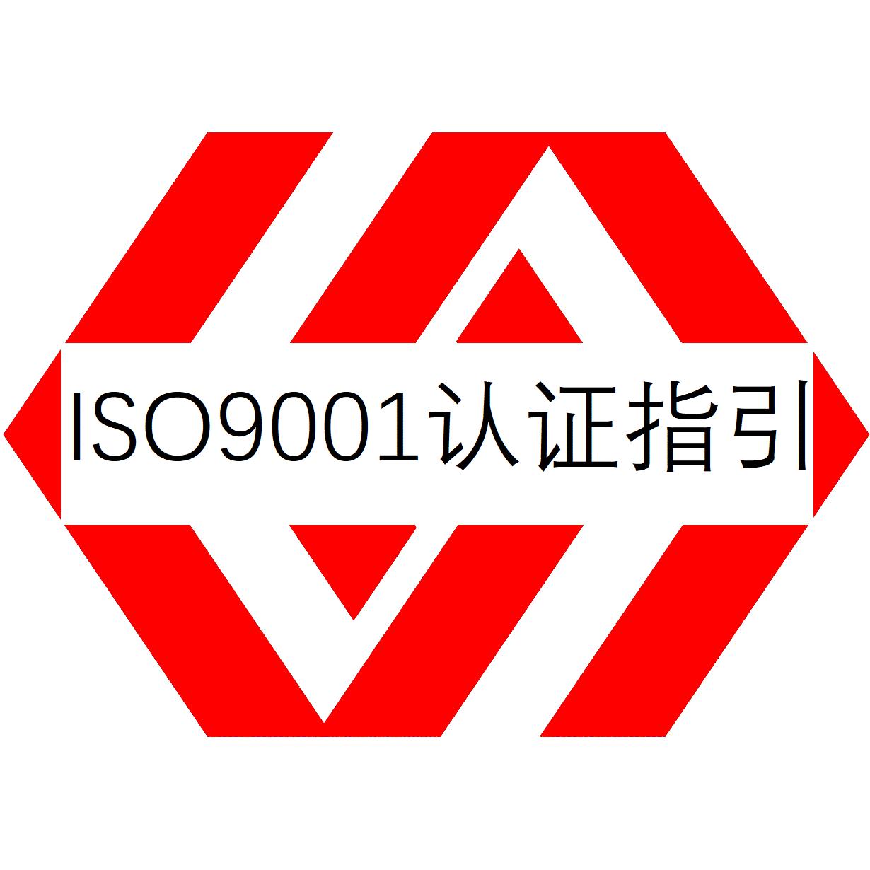 ISO9001认证申请条件