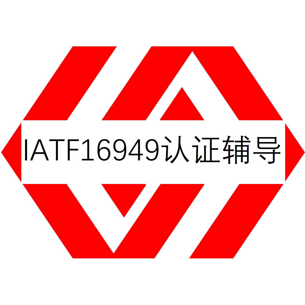 西宁IATF16949认证是什么认证