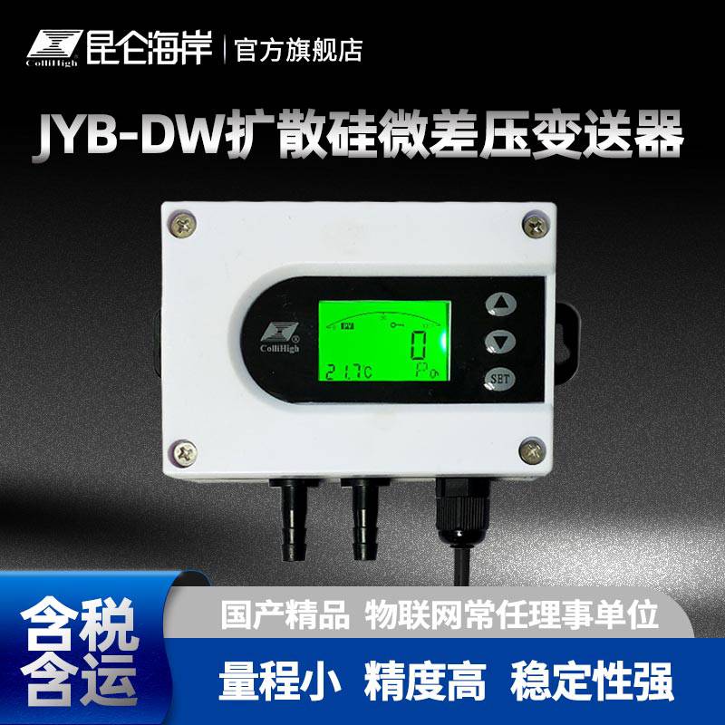 昆侖海岸擴散硅微差壓變送器 JYB-DW 精度高 穩定性強