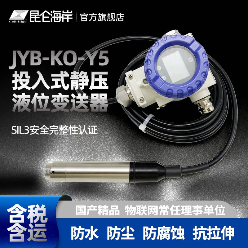 昆仑海岸投入式液位变送器JYB-KO-Y5 分体式电缆连接