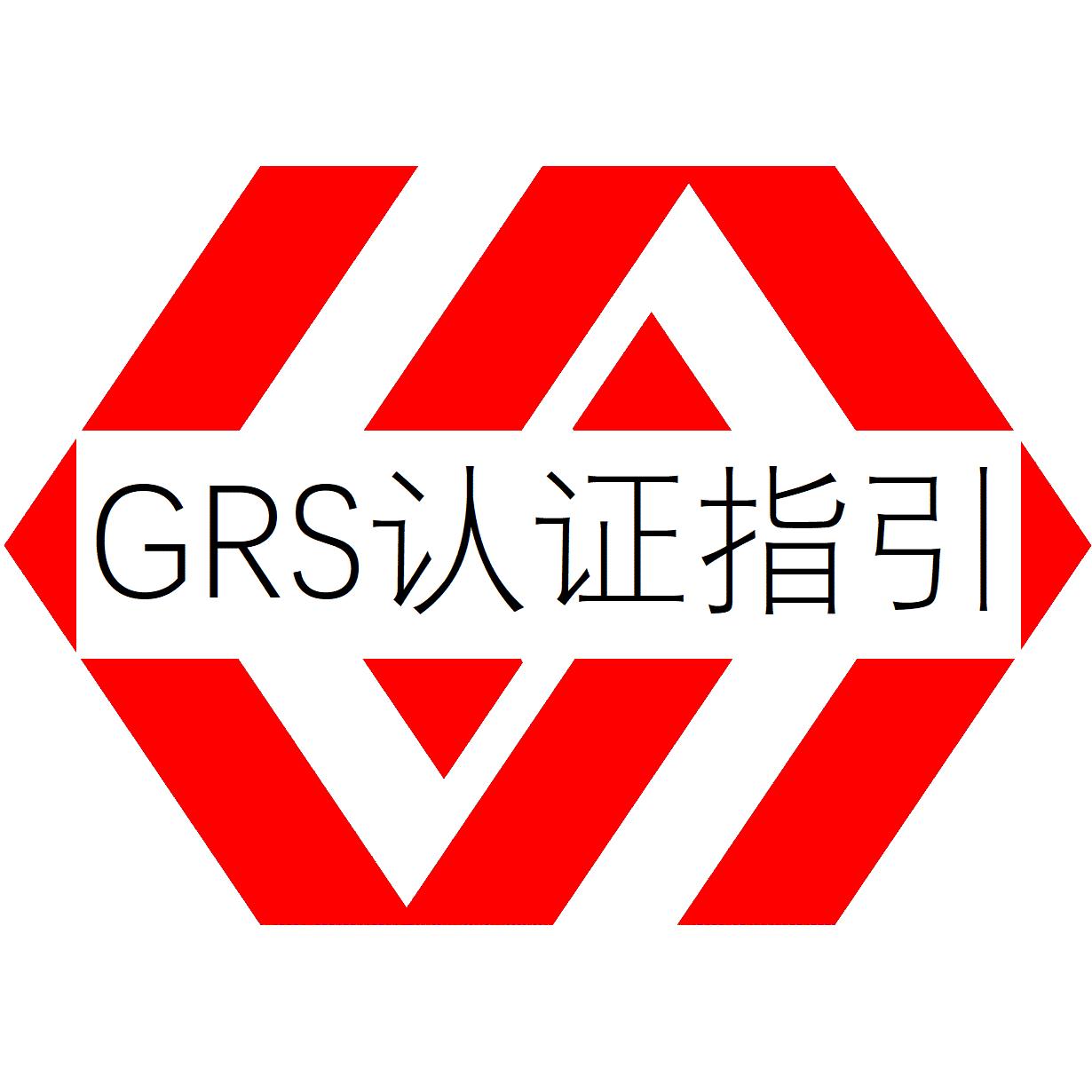 中山GRS认证是啥