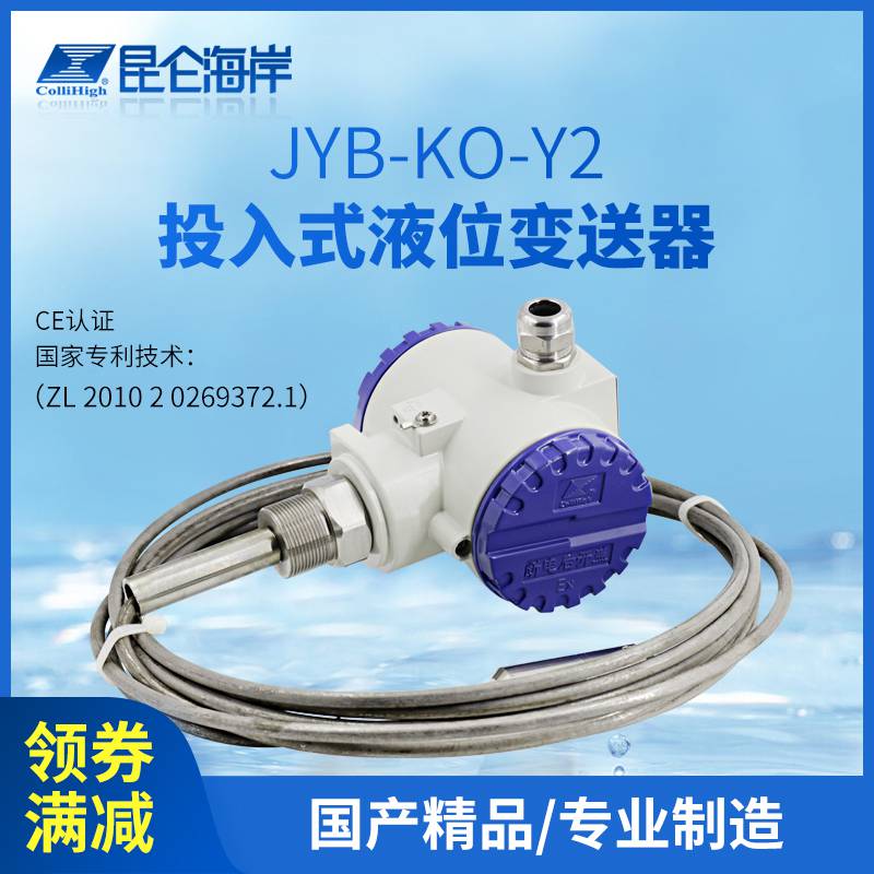 昆仑海岸投入式液位变送器JYB-KO-Y2 进口压力传感器