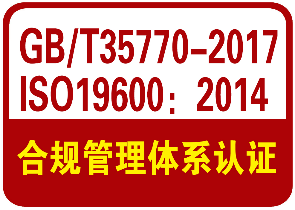 江都合规管理认证体系手续有那些