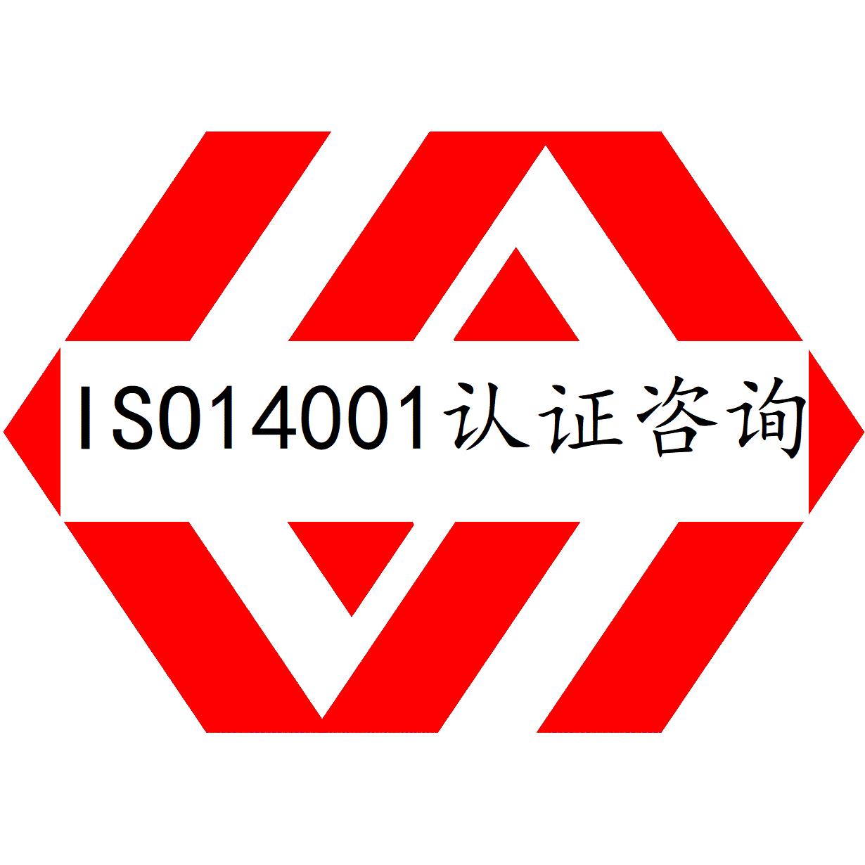 福建ISO14001认证办理流程