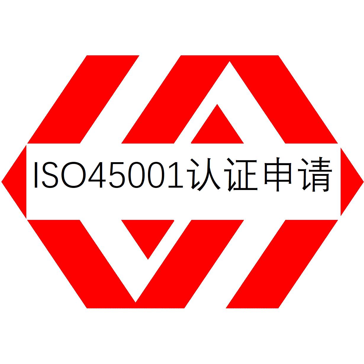 泉州ISO45001认证怎么办理