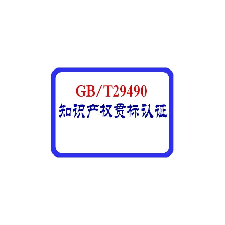 金湖知識產權貫標認證需要那些手續