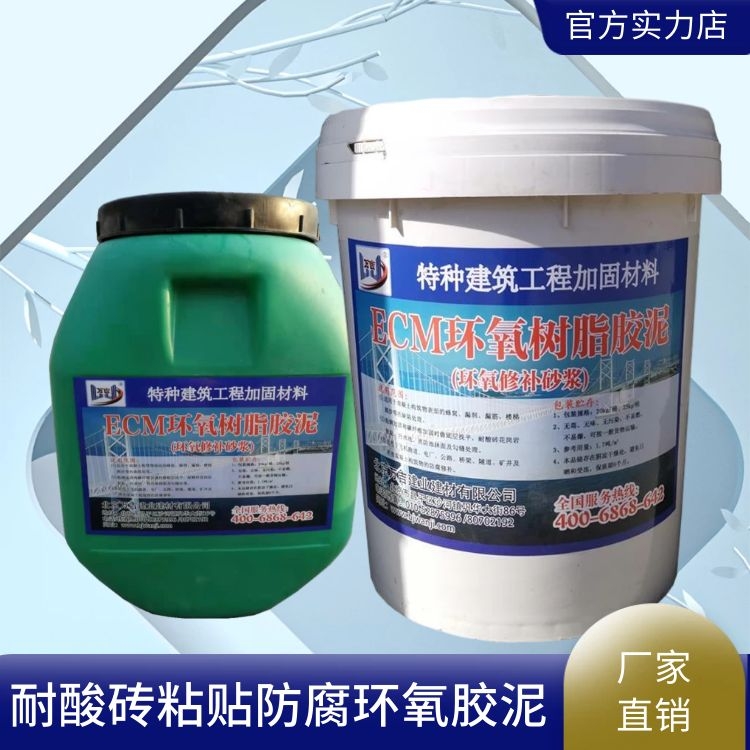 保定市安國(guó)市改性環(huán)氧樹(shù)脂膠泥銷售處 耐酸磚鋪磚粘貼