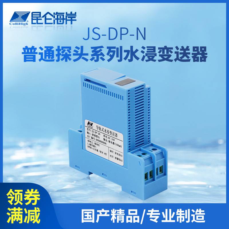 昆仑海岸 水浸变送器 JS-DP-N系列 触点监测 分体式导轨安装