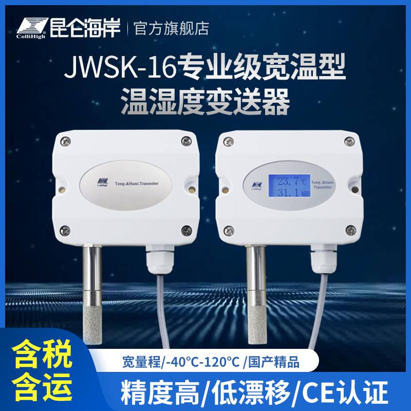 昆仑海岸 JWSK-16系列专业级宽温型温湿度变送器 全防护 IP65