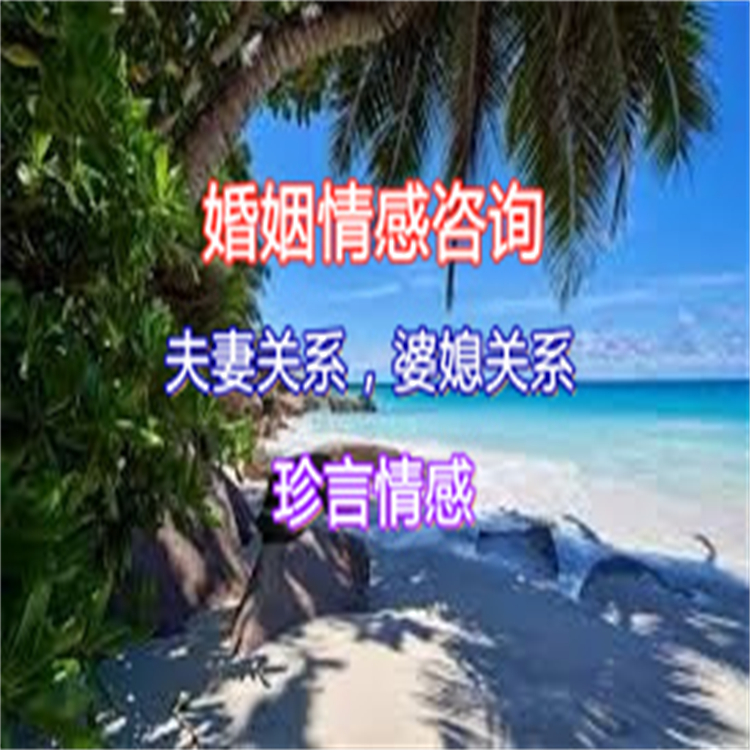 河南安阳市滑县情感咨询公司