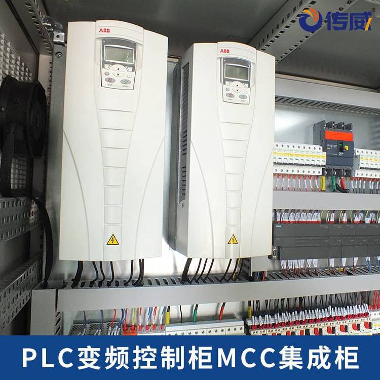 MCC变频控制与PLC成套一体控制柜 ABB变频器PLC低压电控柜