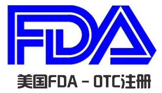 铜川FDA OTC认证申请多久