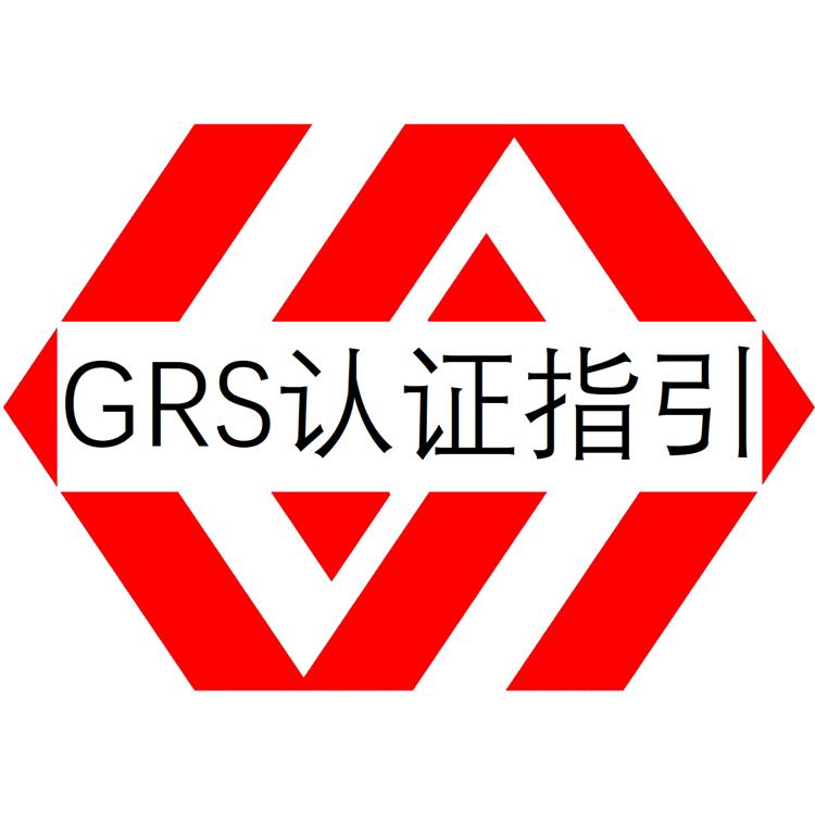 泉州GRS认证审核机构-回收标准认证-经验丰富 快速辅导