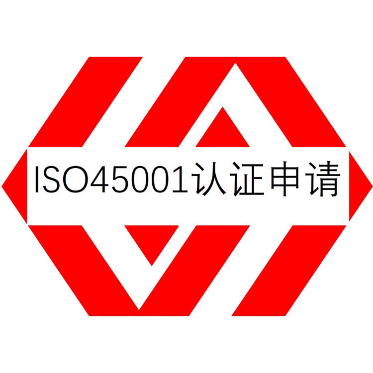 深圳ISO45001认证办理流程-ISO认证-材料准备 流程顺畅