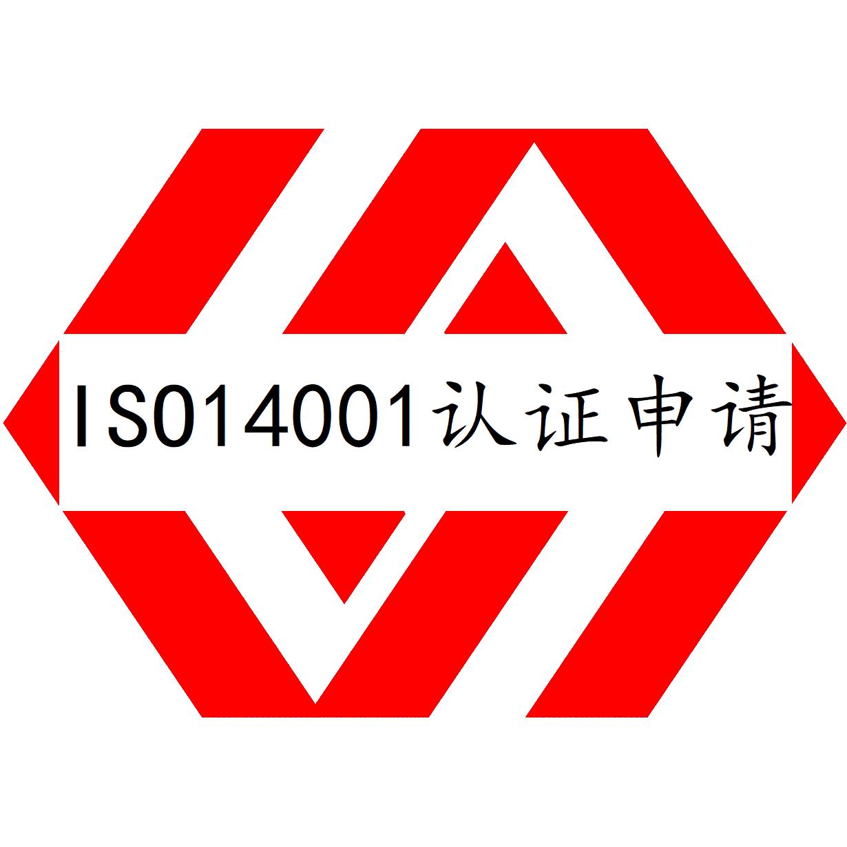 ISO14001认证咨询