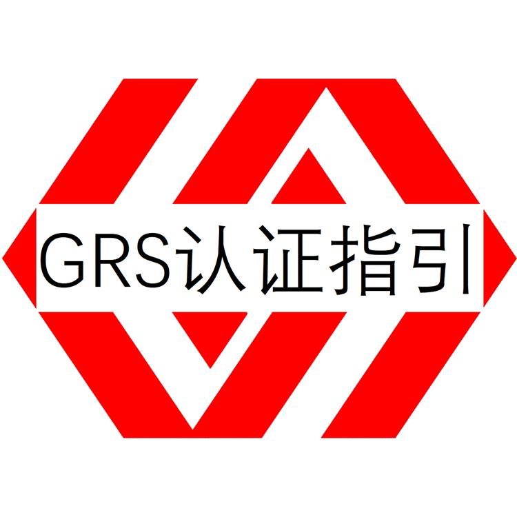 回收标准认证-银川GRS认证如何申请-流程梳理 耐心辅导