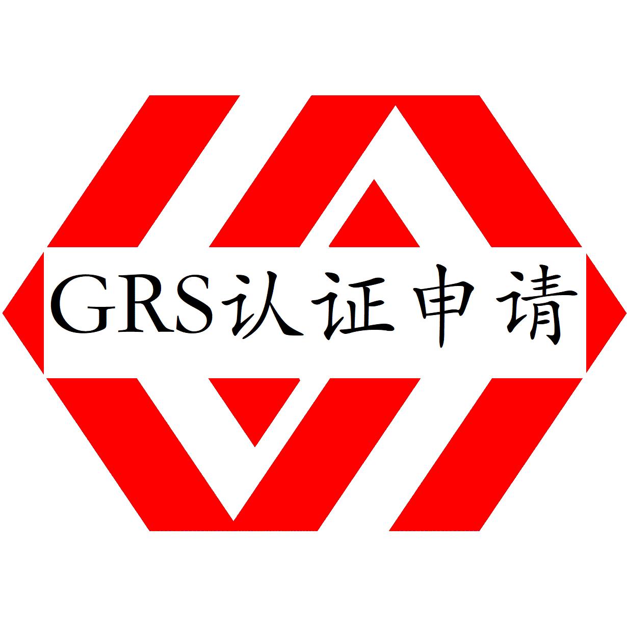 武汉GRS认证材料