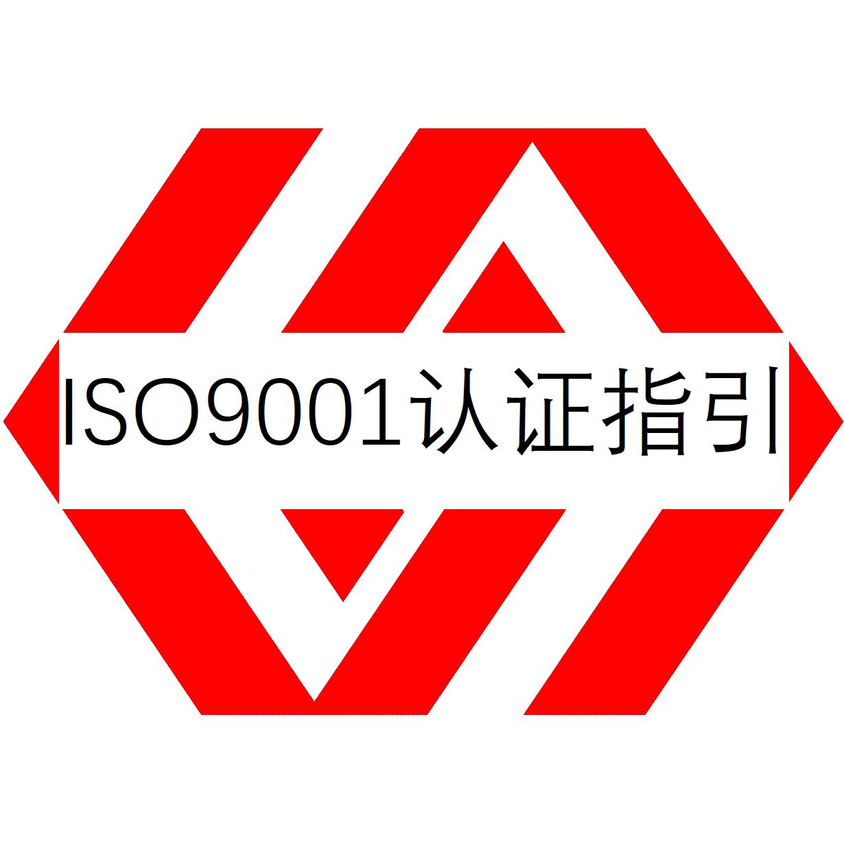 ISO9001认证办理流程