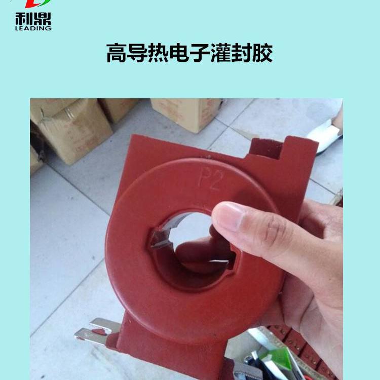 利鼎電子 互感器灌封膠 加溫固化環(huán)氧樹脂灌封材料