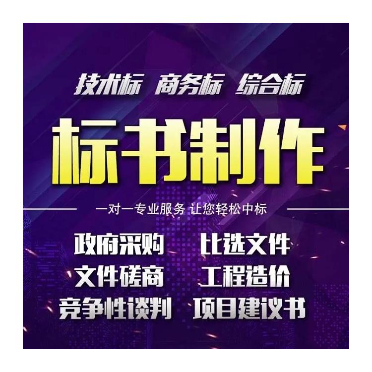 邵陽(yáng) 經(jīng)濟(jì)標(biāo)書(shū)的帶做公司