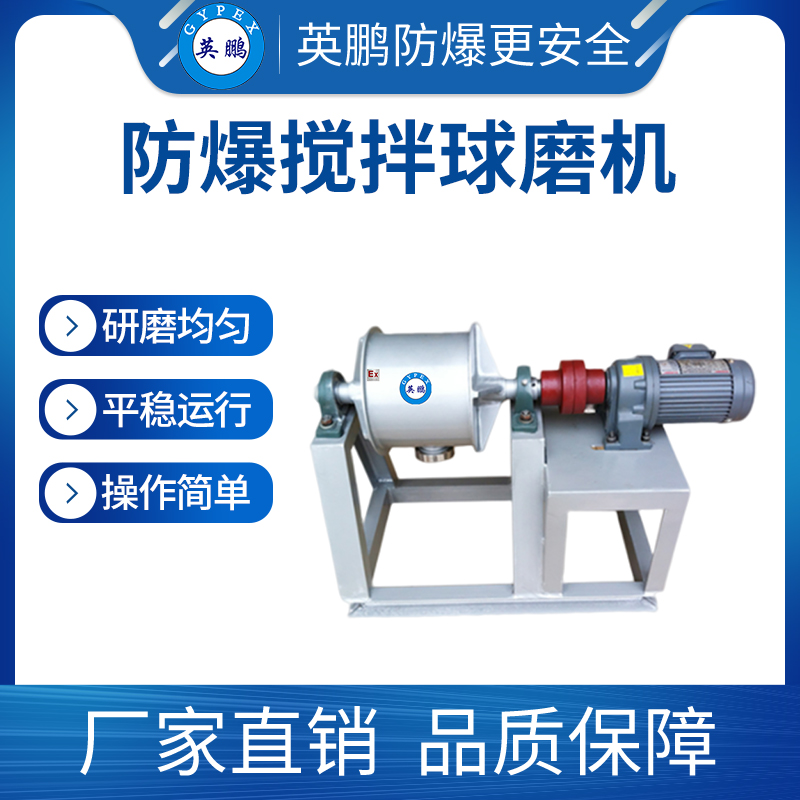 卧式不锈钢干式湿式粉体研磨搅拌防爆球磨机YBDK-30LW