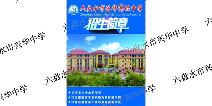 黔东南高中招生服务电话 服务为先 六盘水市兴华中学供应