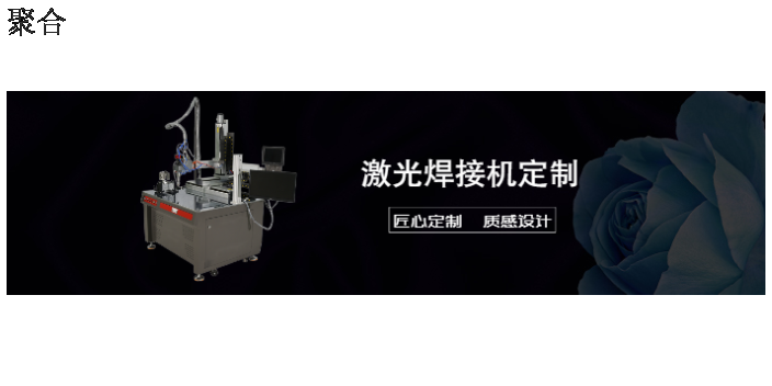 浙江直銷標準平臺焊接機供應商家 信息推薦 溫州聚合激光科技供應