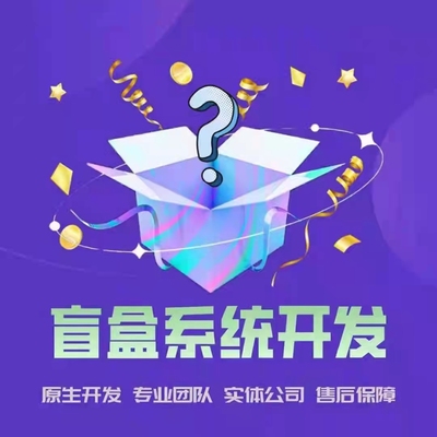 真箱盲盒app功能软件定制开发