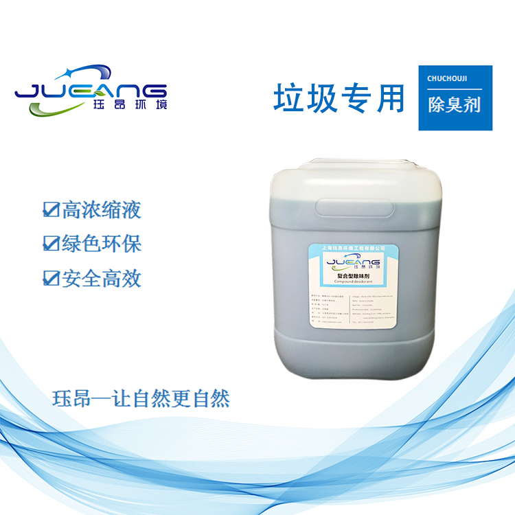 垃圾處理廠除臭液 植物型 上海玨昂