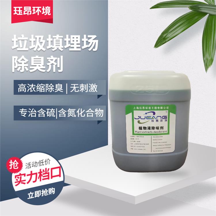 環(huán)保 玨昂環(huán)境 垃圾去味劑原理