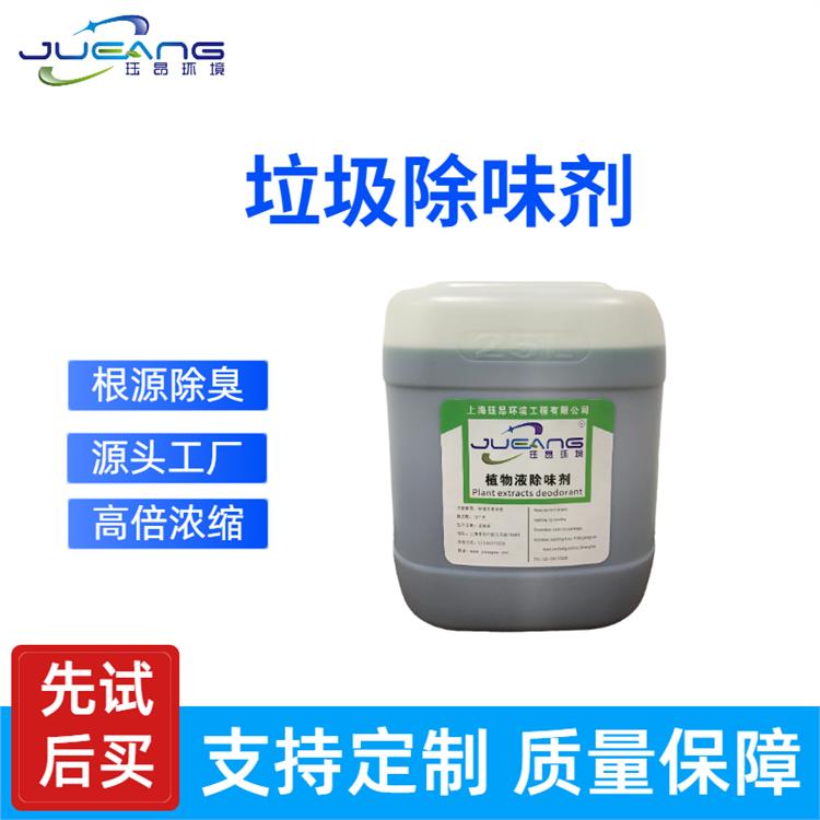 上海玨昂 垃圾除味劑價(jià)錢 環(huán)保