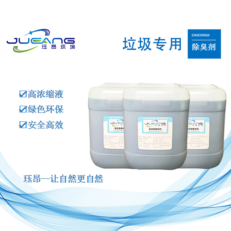 上海玨昂 小型垃圾站除臭液 安全