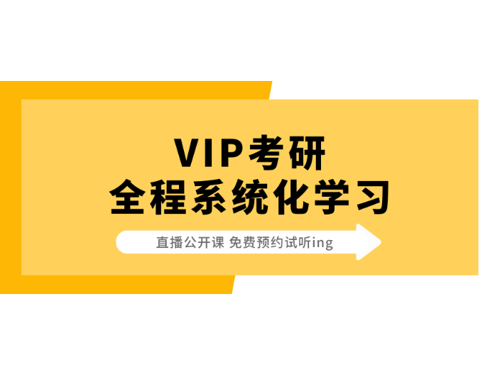 哈爾濱VIP考研面試課 VIP考研供應 VIP考研供應