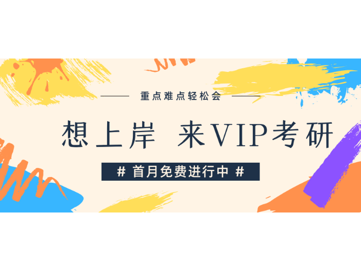 北京VIP考研成功上岸 VIP考研供應(yīng) VIP考研供應(yīng)